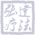 張建療法