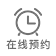 在線預約