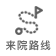 來院路線