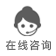 在線咨詢